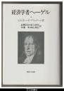 経済学者ヘーゲル