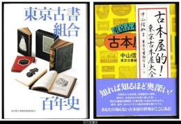 東京古書組合百年史／古本屋的！　東京古本屋大全　２冊