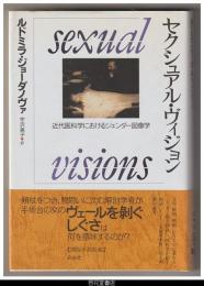 セクシュアル・ヴィジョン－近代医科学におけるジェンダー図像学