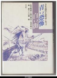 青い恐怖　白い街－コレラ流行と近代ヨーロッパ