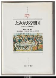 よみがえる帝国－ドイツ史とポスト国民国家