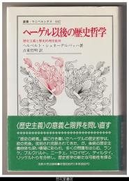 ヘーゲル以後の歴史哲学－歴史主義と歴史的理性批判　－叢書・ウニベルシタス４４２