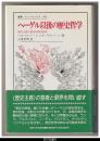 ヘーゲル以後の歴史哲学－歴史主義と歴史的理性批判　－叢書・ウニベルシタス４４２