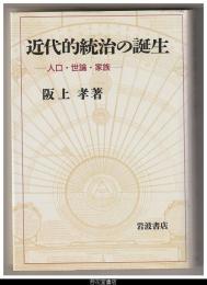 近代的統治の誕生－人口・世論・家族