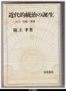 近代的統治の誕生－人口・世論・家族