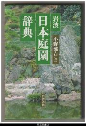 岩波　日本庭園辞典