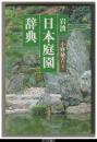岩波　日本庭園辞典