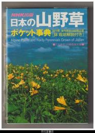 日本の山野草ポケット事典