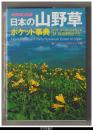 日本の山野草ポケット事典