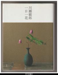 川瀬敏郎　一日一花