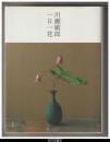 川瀬敏郎　一日一花
