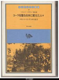 コーラを聖なる水に変えた人々　メキシコ・インディオの証言－インディアス群書２