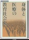 身体と医療の教育社会史－叢書・比較教育社会史
