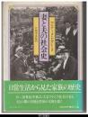 妻と夫の社会史