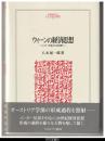 ウィーンの経済思想－メンガー兄弟から２０世紀へ