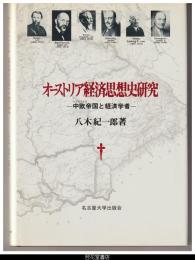 オーストリア経済思想史研究－中欧（ハプスブルク）帝国と経済学者