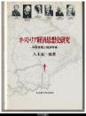 オーストリア経済思想史研究－中欧（ハプスブルク）帝国と経済学者