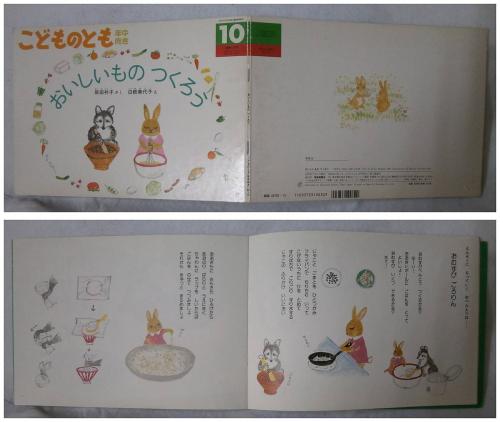 おいしいものつくろう -こどものとも年中向き103号(岸田衿子・作/白根 