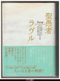 聖愚者ラヴル