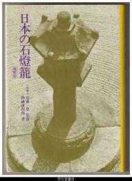 日本の石燈籠　縮刷版