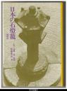 日本の石燈籠　縮刷版