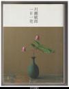川瀬敏郎　一日一花
