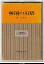 韓国の石塔－韓国美術シリーズ３