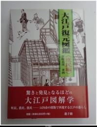大江戸復元図鑑〈庶民編〉