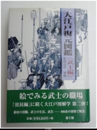 大江戸復元図鑑〈武士編〉