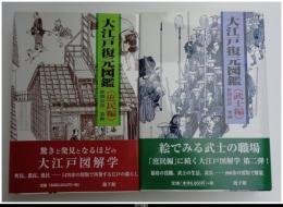 大江戸復元図鑑　〈庶民編〉〈武士編〉　２冊揃