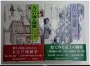 大江戸復元図鑑　〈庶民編〉〈武士編〉　２冊揃