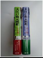 大江戸復元図鑑　〈庶民編〉〈武士編〉　２冊揃