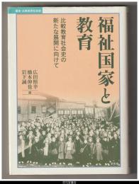 福祉国家と教育　比較教育社会史の新たな展開に向けて－叢書・比較教育社会史