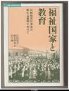 福祉国家と教育　比較教育社会史の新たな展開に向けて－叢書・比較教育社会史