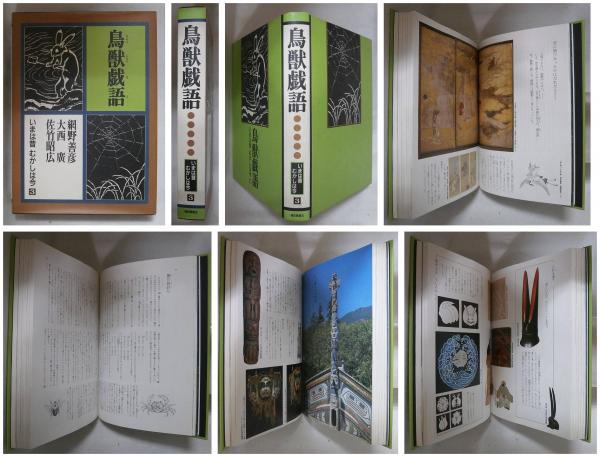 鳥獣戯語 いまは昔むかしは今3 網野善彦 大西廣 佐竹昭広 田村義也 装幀 苔花堂書店 古本 中古本 古書籍の通販は 日本の古本屋 日本の古本屋