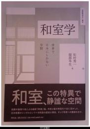 和室学　世界で日本にしかない空間－住総研住まい読本