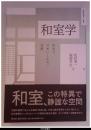 和室学　世界で日本にしかない空間－住総研住まい読本