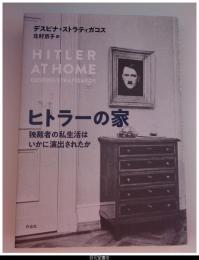ヒトラーの家　独裁者の私生活はいかに演出されたか
