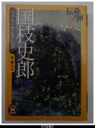 国枝史郎　ベスト・セレクション－伝奇ノ匣１
