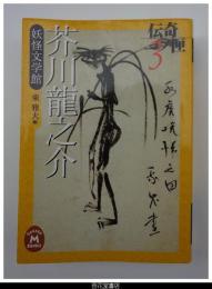 芥川龍之介　妖怪文学館－伝奇ノ匣３