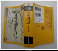 芥川龍之介　妖怪文学館－伝奇ノ匣３