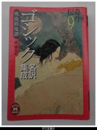 ゴシック名訳集成　吸血妖鬼譚－伝奇ノ匣９
