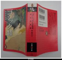 ゴシック名訳集成　吸血妖鬼譚－伝奇ノ匣９