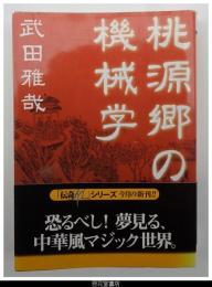 桃源郷の機械学