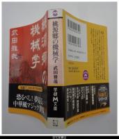 桃源郷の機械学