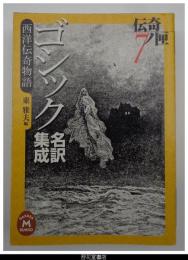 ゴシック名訳集成　西洋伝奇物語－伝奇ノ匣７