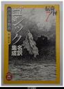 ゴシック名訳集成　西洋伝奇物語－伝奇ノ匣７