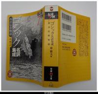 ゴシック名訳集成　西洋伝奇物語－伝奇ノ匣７