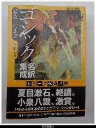 ゴシック名訳集成　暴夜（アラビア）幻想譚－伝奇ノ匣８