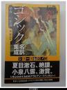 ゴシック名訳集成　暴夜（アラビア）幻想譚－伝奇ノ匣８